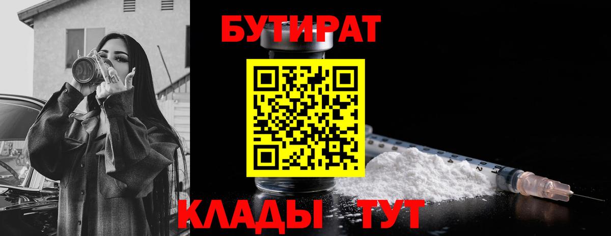 Каменск-Уральский  БУТИРАТ  Вход с VPN  БУТИРАТ Butirat 